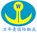 万年青国际物流
