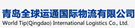 青岛全球运通