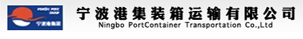 宁波港集装箱运输有限公司